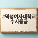 덕성여자대학교 수시등급