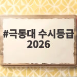 극동대 수시등급 2026 전형별 합격선 정리 극동대 수시등급 2026