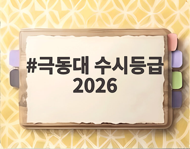 극동대 수시등급 2026
