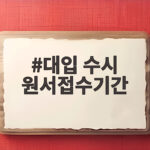 2027 대입 수시 원서접수기간 대입 수시 원서접수기간