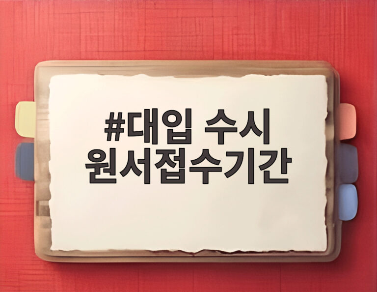 대입 수시 원서접수기간