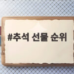 2026 추석 선물 순위 총정리 추석 선물 순위