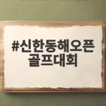 2026 신한동해오픈 골프대회 일정 신한동해오픈 골프대회