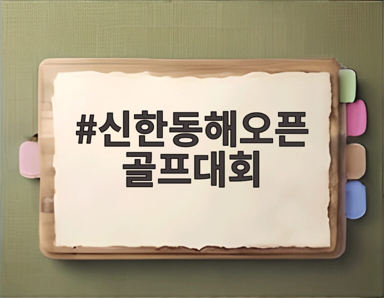 신한동해오픈 골프대회