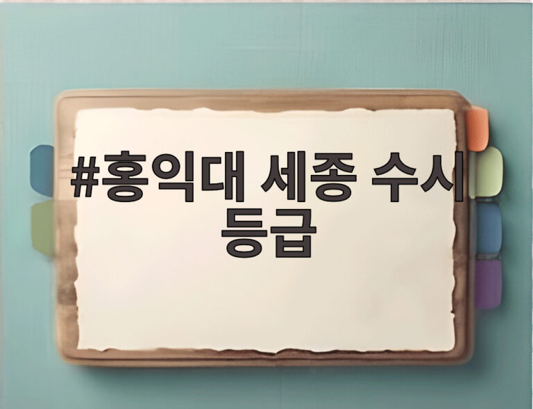 홍익대 세종 수시 등급