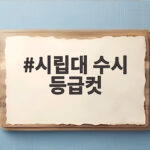 시립대 수시 등급컷