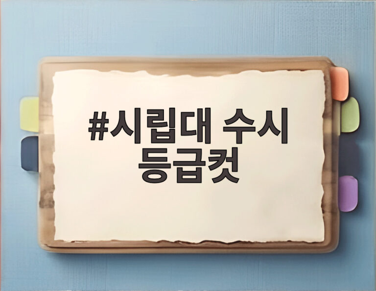 시립대 수시 등급컷
