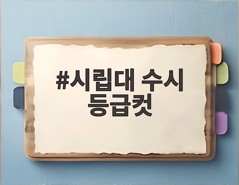 시립대 수시 등급컷