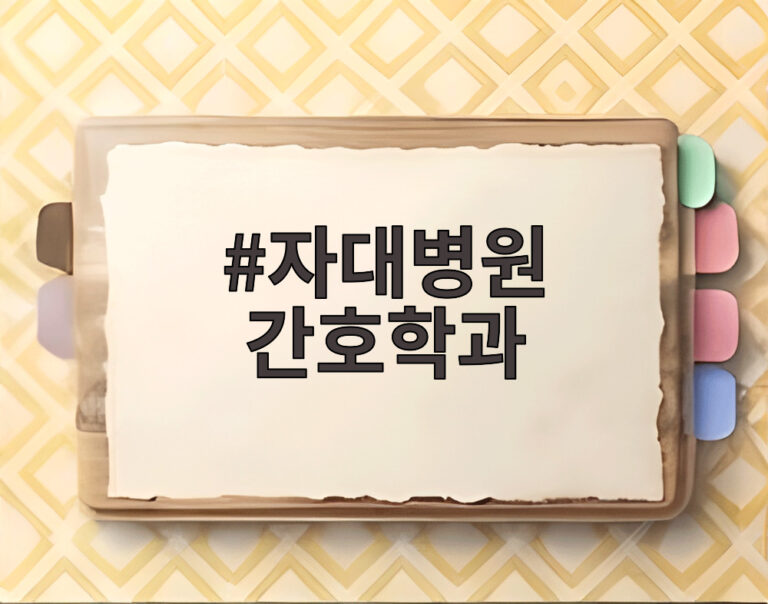 자대병원 간호학과