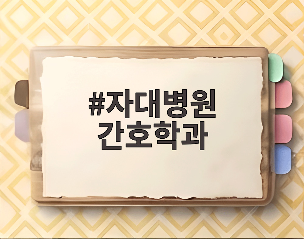 자대병원 간호학과