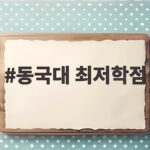 동국대 최저학점 기준 총정리 동국대 최저학점