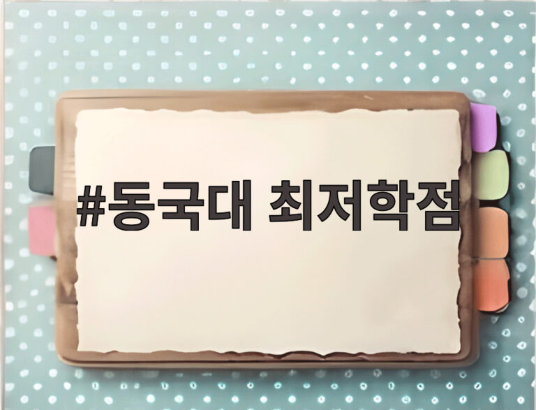 동국대 최저학점