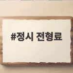 정시 전형료 총정리와 준비 방법 정시 전형료