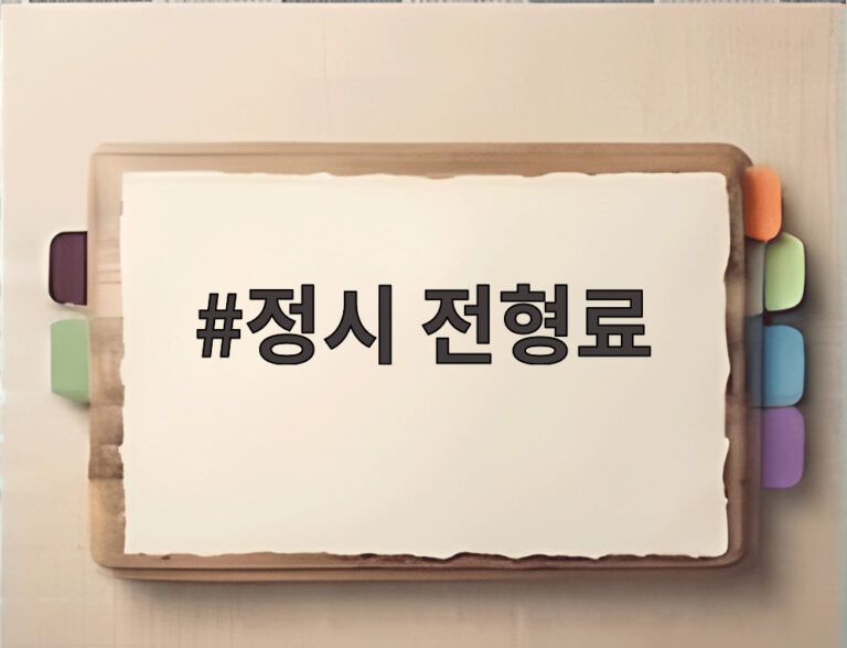 정시 전형료