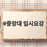 중앙대 입시요강