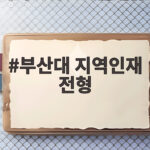 부산대 지역인재 전형