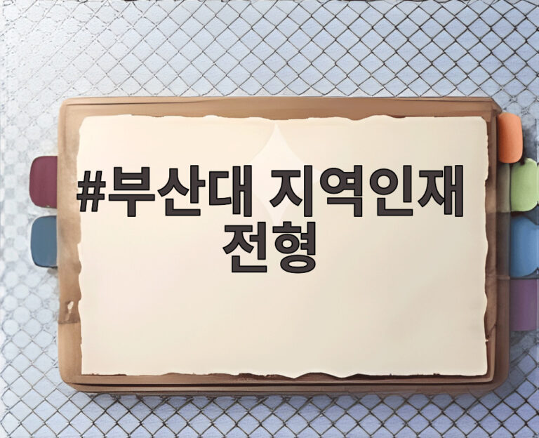 부산대 지역인재 전형