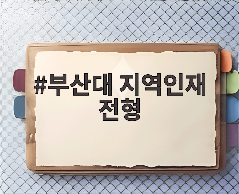 부산대 지역인재 전형