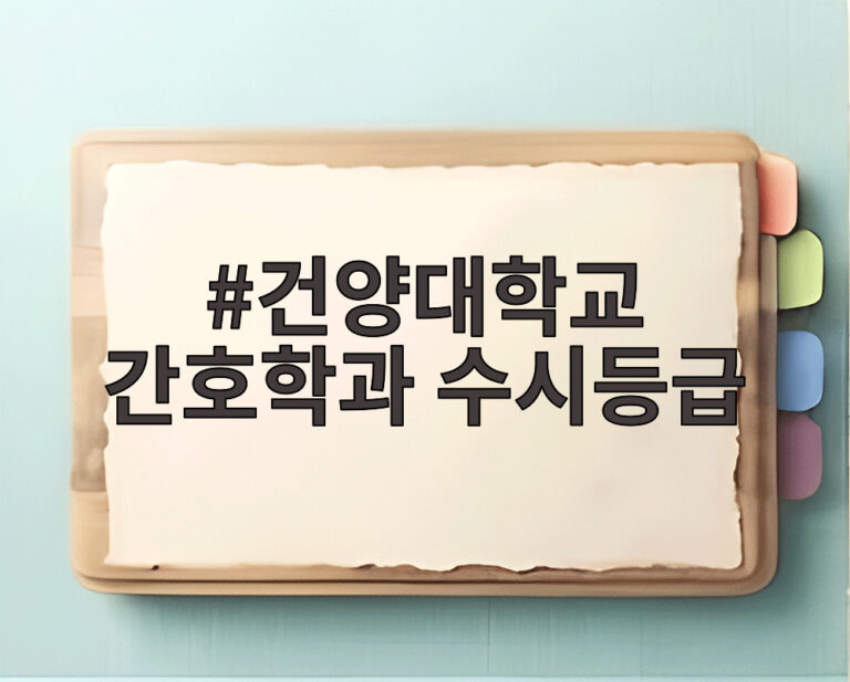 건양대학교 간호학과 수시등급