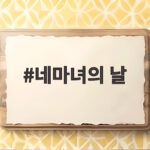 네마녀의 날