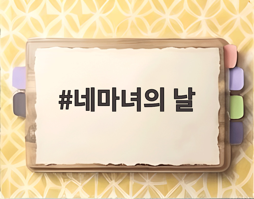 네마녀의 날