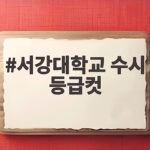 서강대 수시 등급컷 전형별 합격선 분석 서강대학교 수시 등급컷