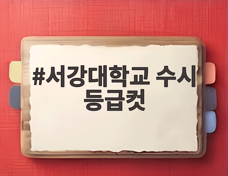 서강대학교 수시 등급컷
