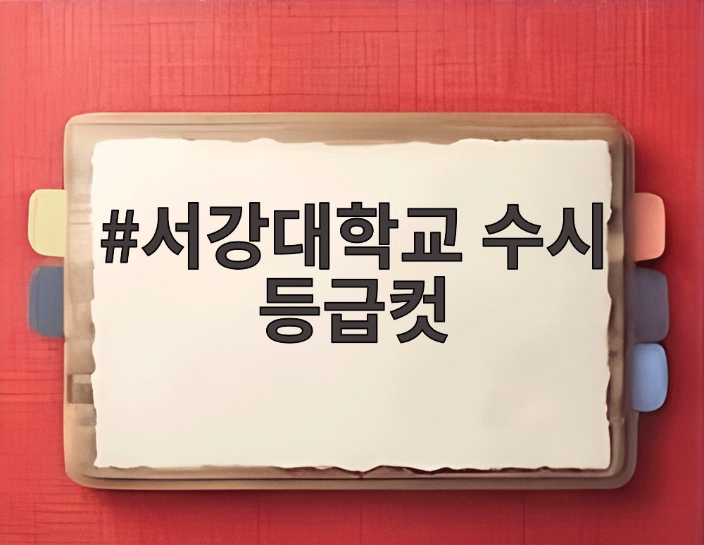 서강대학교 수시 등급컷