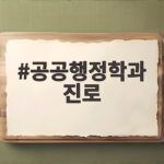 공공행정학과 진로