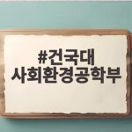 건국대 사회환경공학부