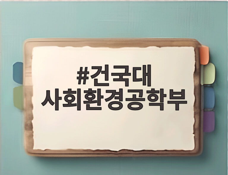 건국대 사회환경공학부