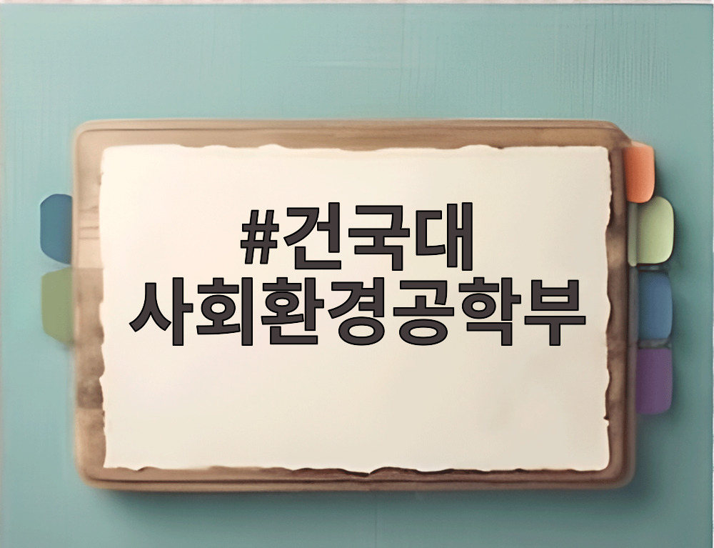 건국대 사회환경공학부