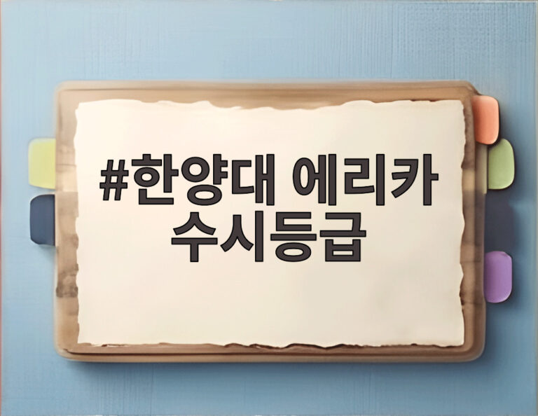한양대 에리카 수시등급