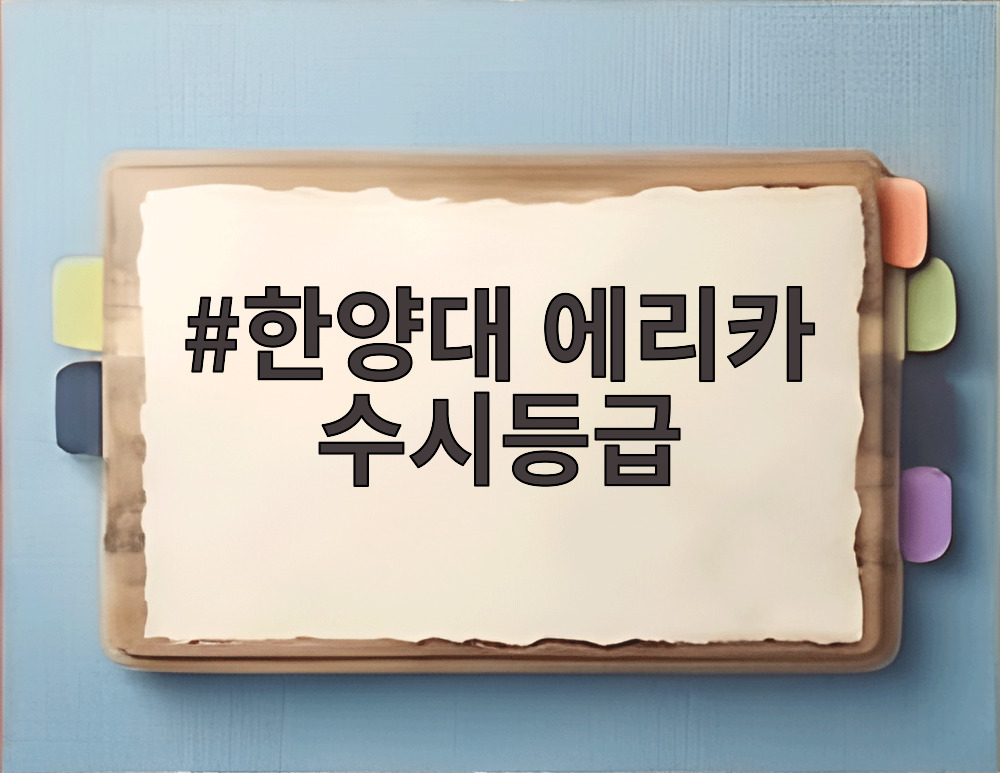 한양대 에리카 수시등급