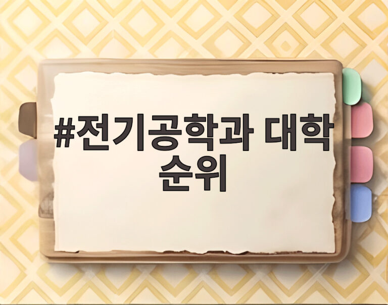 전기공학과 대학 순위