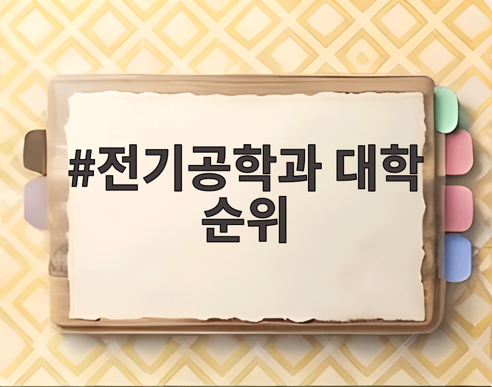 전기공학과 대학 순위