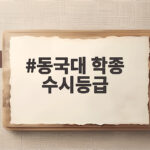 동국대 학종 수시등급