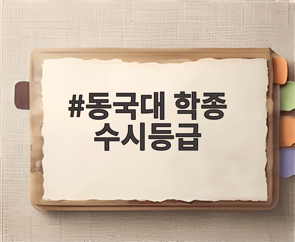 동국대 학종 수시등급