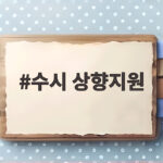 2027 수시 상향지원 6장 구성 안전하게 하는 법 수시 상향지원