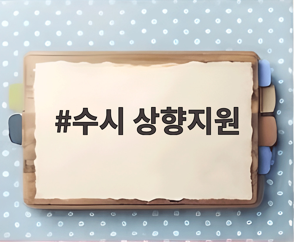수시 상향지원