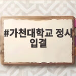 가천대학교 정시 입결