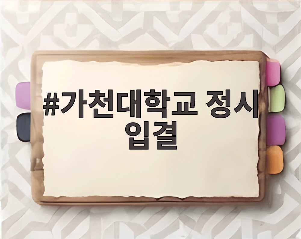 가천대학교 정시 입결