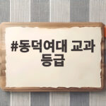 동덕여대 교과 등급 2027 수시 합격선 총정리 동덕여대 교과 등급