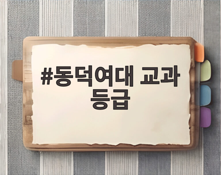 동덕여대 교과 등급