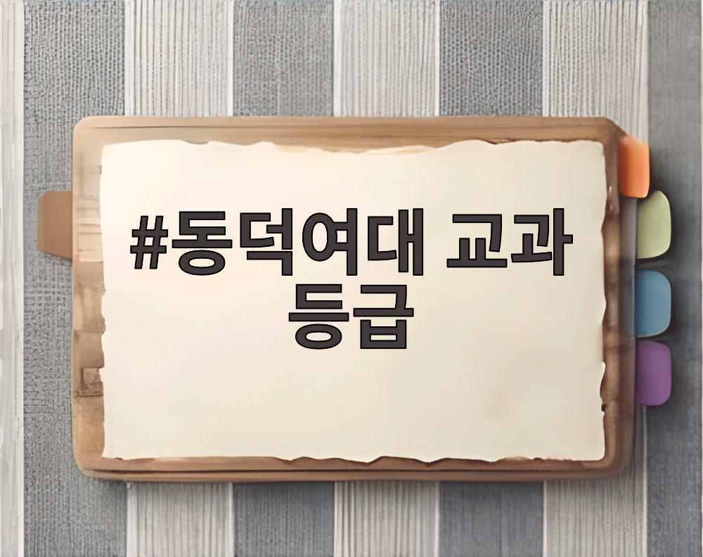 동덕여대 교과 등급