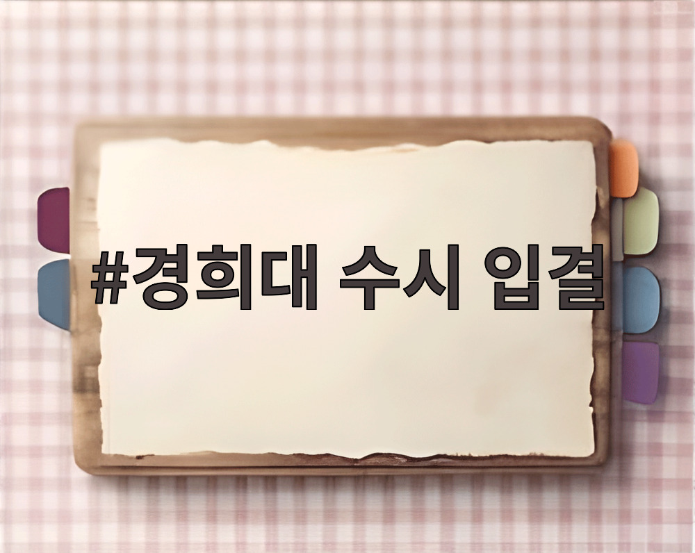 경희대 수시 입결