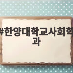 한양대학교사회학과