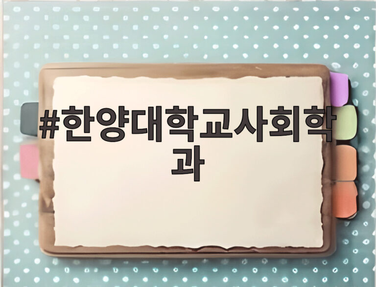 한양대학교사회학과