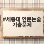 세종대 인문논술 기출문제 분석과 대비 전략 세종대 인문논술 기출문제