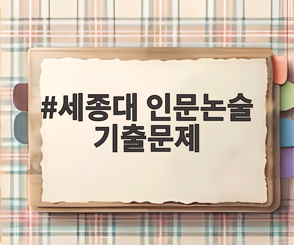 세종대 인문논술 기출문제